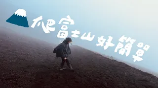 明年想爬富士山不用緊張，需要準備什麼看這支影片就知道（超詳細） |  壹加壹