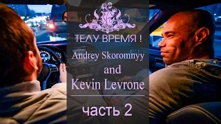 ТЕЛУ ВРЕМЯ! Andrey Skoromnyy and Kevin Levrone. Часть 2.
