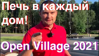 Open Village 2021 до 1 августа! Выставка строительных технологий глазами печника!