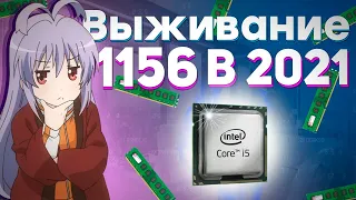 Core i5 650 + HD5570 😅 выживание на 1156 сокете / бомж ПК 2021