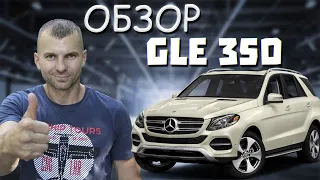 Mercedes GLE 350 под ключ из США | обзор и личное мнение