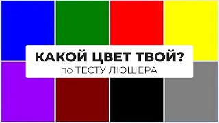 КАКОГО ЦВЕТА ТВОЙ ХАРАКТЕР?