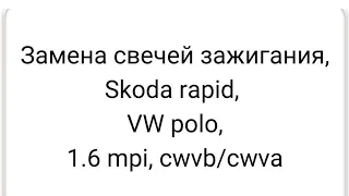 Замена свечей зажигания Шкода рапид, Фольксваген Поло, 1.6 mpi, cwvb/cwva. #заменасвечейзажигания