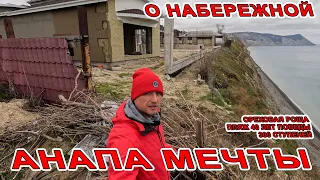 #АНАПА кто ТАК СТРОИТ? ГДЕ СЛИВАЮТ В МОРЕ ОРЕХОВАЯ РОЩА ЧТО С НЕЙ? ПЛЯЖИ 40 ЛЕТ ПОБЕДЫ 300 СТУПЕНЕЙ.