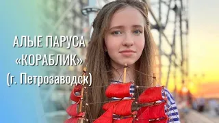 АЛЫЕ ПАРУСА (Кораблик) - София Хоменко, 12 лет