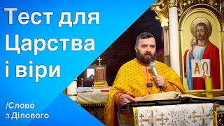 Тест для Царства і віри. Мт 25:31-46. Слово з Ділового. Тарас Бровді