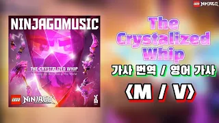 [번역] 레고 닌자고 시즌15 OST "The Crystalized Whip" 뮤직비디오 (한글 가사)