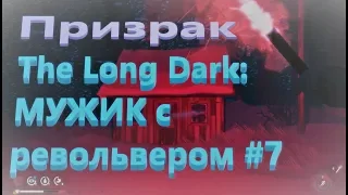 The Long Dark: МУЖИК с револьвером #7. Призрак Потапыча!!!