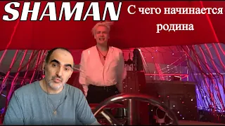 Shaman - С чего начинается Родина ║ Réaction Française !