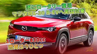 遂にロータリー復活　マツダMX-30 R-EVへ英国試乗　1ローター830cc　燃費は今ひとつ | 車の話