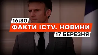 МАКРОН хоче відвідати КИЇВ - причина | Новини Факти ICTV за 17.03.2024