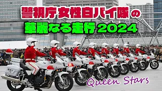 警視庁女性白バイ隊クイーンスターズの華麗なる走行 2024 / 東京モーターサイクルショー  EXCELLENT DRIVING TECHNIQUE OF JAPANESE POLICE