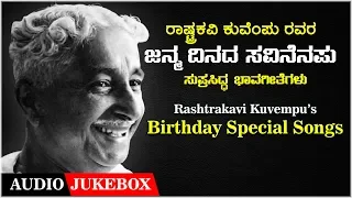 Kuvempu - Birthday Special Jukebox | Kannada Bhavageethegalu | Kannada Folk Songs | Kannada Songs