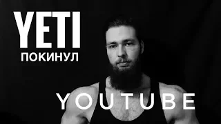 КАНАЛ EVOLUTION "YETI - СТЕРОИДЫ, СИНТОЛ, БОРОДА" заблокирован!