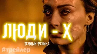 Люди Икс Тёмный Феникс. Русский трейлер 2019 #2