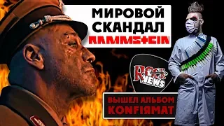 СКАНДАЛ вокруг RAMMSTEIN Deutschland / новая песня AMATORY / альбом KONFIRMAT