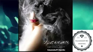 DIP Project - Я задыхаюсь (KalashnikoFF Club Mix)