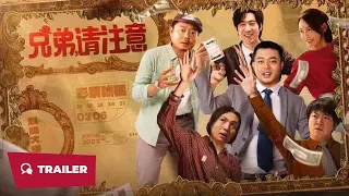 Hi, Brother (兄弟，请注意, 2023) || Trailer || New Chinese Movie