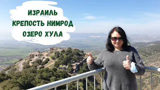 ИЗРАИЛЬ. Нимрод, крепость под облаками. Птичий базар на озере Хула