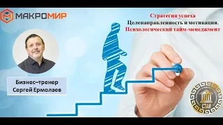 Стратегия успеха « Целенаправленность и мотивация. Психологический тайм менеджмент».