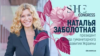 Наталья Заболотная, президент Украинского фонда гуманитарного развития, приглашает на SHE Congress