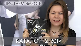 КАТАЛОГ 12 2017 ОРИФЛЭЙМ #ЛИСТАЕМ ВМЕСТЕ | Ольга Полякова