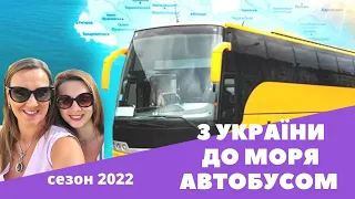 Автобусні тури з України. Чи варто їхати відпочивати автобусом? Сезон 2022