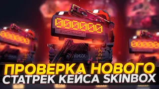 ПРОВЕРКА НОВЫХ КЕЙСОВ НА SKINBOX! STATTRACK, АГЕНТЫ, ЗИМА БЛИЗКО! ПРОМОКОД +30% BARCA