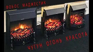 Фобос и Маджестик. Самые доступные и классные электрические очаги для камина