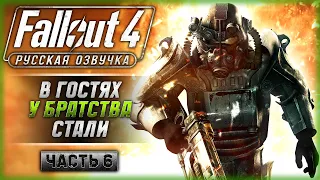 БРАТСТВО СТАЛИ! ВСТРЕЧА С ПАЛАДИНОМ ДАНСОМ! | Русская Озвучка | Fallout 4 ☢️ | Часть #6