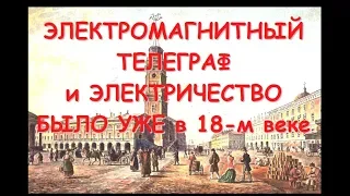 ЭЛЕКТРОМАГНИТНЫЙ ТЕЛЕГРАФ и ЭЛЕКТРИЧЕСТВО БЫЛО уже в 18-м веке?! Беседа с Сергеем из Сибири