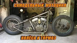 Самодельный Мотоцикл Обрёл Колеса И Тормоз.