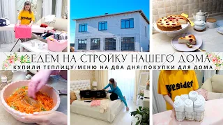 🤩ВКУСНО ГОТОВИМ НА НЕСКОЛЬКО ДНЕЙ🏠ЕДЕМ НА СТРОЙКУ ДОМА🌼КУПИЛИ ТЕПЛИЦУ👍СУПЕР НАХОДКИ ДЛЯ ДОМА🐔РЕЦЕПТЫ