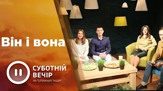 Він і вона | Суботній вечір