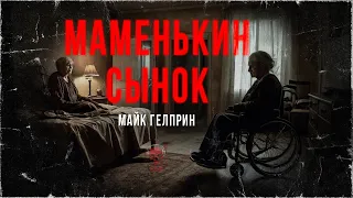 МАМЕНЬКИН СЫНОК. Истории Майка Гелприна | ССК