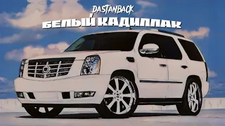 Dastanback «Белый Cadillac»