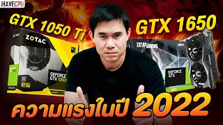 ส่องความแรงของ NVIDIA GeForce GTX 1050 Ti กับ GTX 1650 ในปี 2022 | iHAVECPU