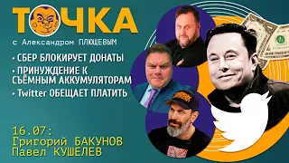 Точка. Бакунов и Кушелев. Сбер блокирует донаты, Twitter обещает платить, xAI от Маска