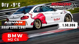 Moscow Raceway GP10 | BMW M2 CS | MaxPowerCars - Unlimited | HOT LAP | 1.50,086