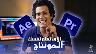 تعليم المونتاج الاحترافي - قصتي مع تعليم المونتاج وازاي تعلم نفسك بنفسك من غير اي حد -