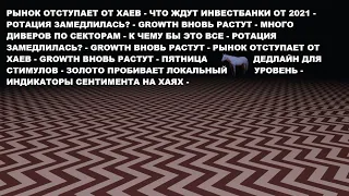 РЫНОК ОТСТУПАЕТ ОТ ХАЕВ ЧТО ЖДУТ ИНВЕСТБАНКИ ОТ 2021 РОТАЦИЯ ЗАМЕДЛИЛАСЬ МНОГО ДИВЕРОВ