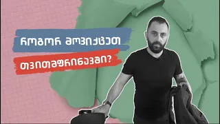 როგორ მოვიქცეთ თვითმფრინავში?