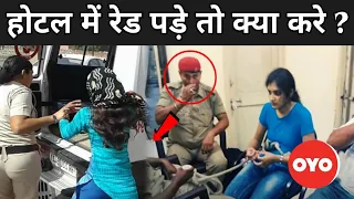 होटल में रेड परे तो क्या करना चाहिए | Police Raid In Oyo Rooms | Police Raid In Hotel