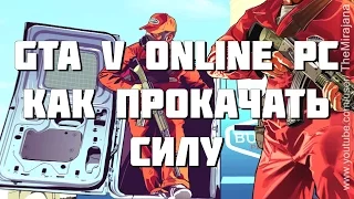 GTA V Online PC - Как БЫСТРО прокачать СИЛУ