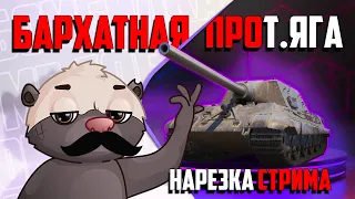 Нарезка стрима | БАРХАТНАЯ Prot.ЯГА