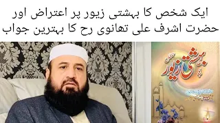 Ek Shaqs Ka Bahishti Zewar Par Eitraz Aur Hazrat Ashraf Ali Thanvi Reh Ka Behtarin Jawab...