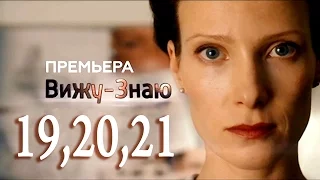 Вижу Знаю 19,20,21 серия - Краткое содержание - Русские сериалы