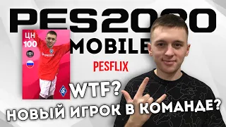 😱WTF?😱 НОВЫЙ ИГРОК PES MOBILE на PESFLIX?