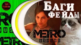 METRO EXODUS БАГИ ПРИКОЛЫ И МОИ ФЕЙЛЫ