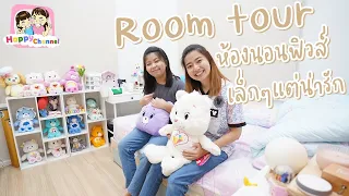 Room tour ห้องนอนฟิวส์ เล็กๆแต่น่ารัก พี่ฟิล์ม น้องฟิวส์ Happy Channel